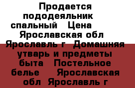 Продается пододеяльник 1,5 спальный › Цена ­ 450 - Ярославская обл., Ярославль г. Домашняя утварь и предметы быта » Постельное белье   . Ярославская обл.,Ярославль г.